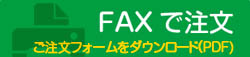 Faxで注文