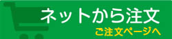 ネットで注文